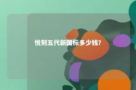 悦刻五代新国标多少钱
？ 